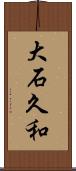 大石久和 Scroll