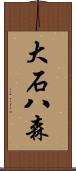 大石八森 Scroll