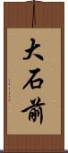 大石前 Scroll