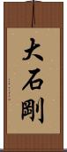 大石剛 Scroll