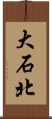 大石北 Scroll