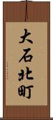 大石北町 Scroll