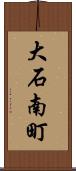 大石南町 Scroll