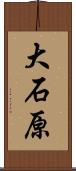 大石原 Scroll