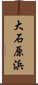 大石原浜 Scroll