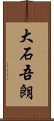 大石吾朗 Scroll