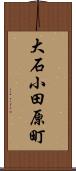 大石小田原町 Scroll