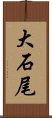 大石尾 Scroll