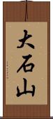 大石山 Scroll