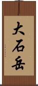 大石岳 Scroll