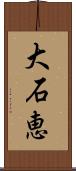 大石恵 Scroll