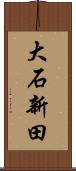 大石新田 Scroll