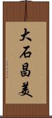 大石昌美 Scroll