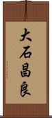 大石昌良 Scroll