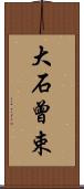 大石曾束 Scroll