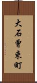 大石曾束町 Scroll