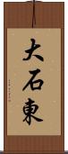 大石東 Scroll