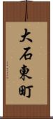 大石東町 Scroll