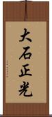 大石正光 Scroll