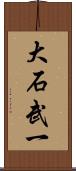 大石武一 Scroll