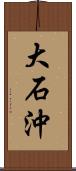 大石沖 Scroll