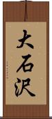 大石沢 Scroll