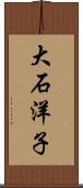 大石洋子 Scroll