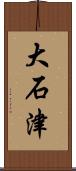 大石津 Scroll