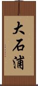 大石浦 Scroll
