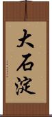 大石淀 Scroll