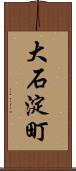 大石淀町 Scroll