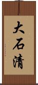 大石清 Scroll
