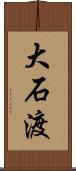 大石渡 Scroll