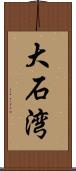 大石湾 Scroll