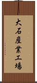 大石産業工場 Scroll