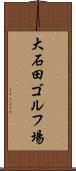 大石田ゴルフ場 Scroll