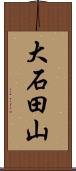 大石田山 Scroll