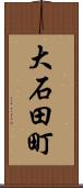 大石田町 Scroll