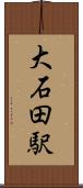 大石田駅 Scroll