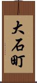 大石町 Scroll