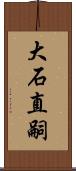 大石直嗣 Scroll