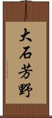 大石芳野 Scroll