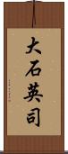大石英司 Scroll