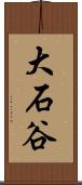 大石谷 Scroll