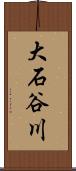 大石谷川 Scroll