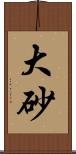 大砂 Scroll