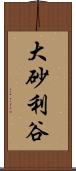 大砂利谷 Scroll