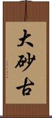大砂古 Scroll