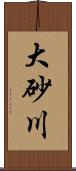 大砂川 Scroll