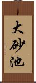 大砂池 Scroll